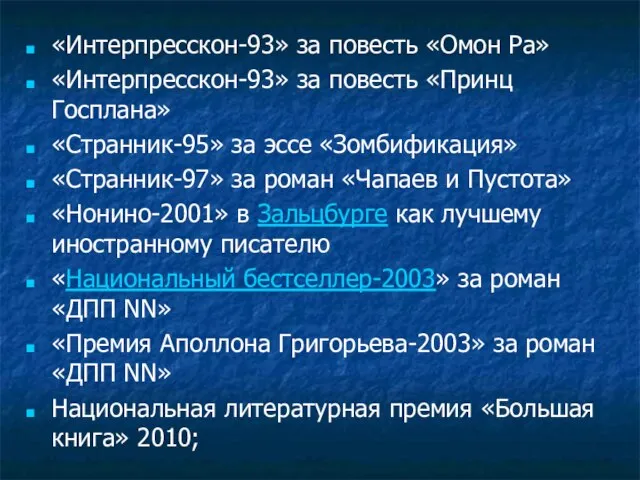 «Интерпресскон-93» за повесть «Омон Ра» «Интерпресскон-93» за повесть «Принц Госплана» «Странник-95»