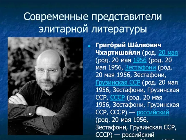 Современные представители элитарной литературы Григо́рий Ша́лвович Чхартишви́ли (род. 20 мая (род.