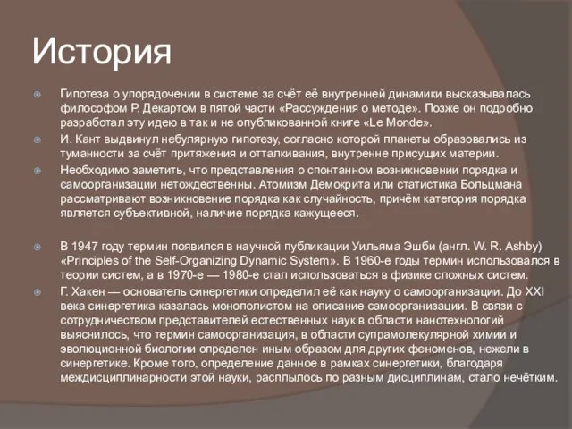 История Гипотеза о упорядочении в системе за счёт её внутренней динамики