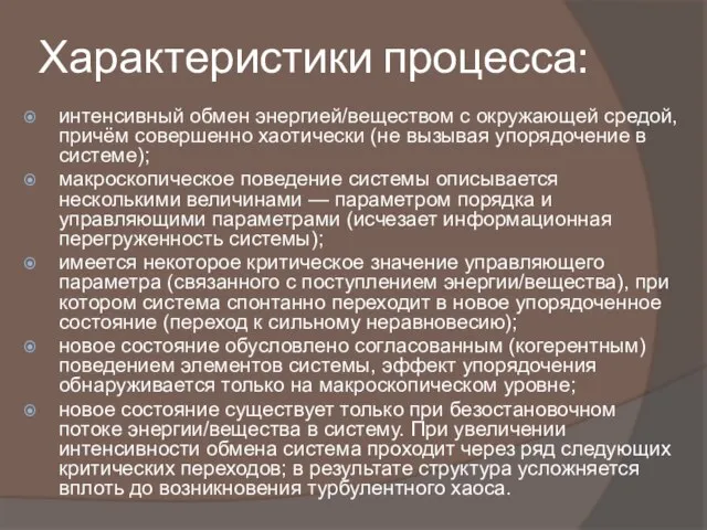 Характеристики процесса: интенсивный обмен энергией/веществом с окружающей средой, причём совершенно хаотически