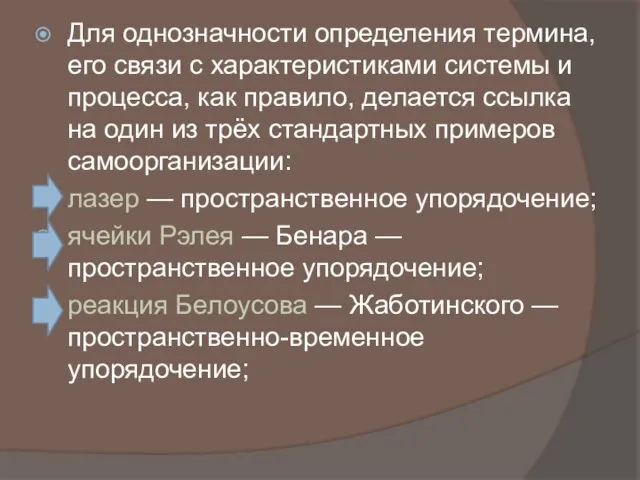 Для однозначности определения термина, его связи с характеристиками системы и процесса,