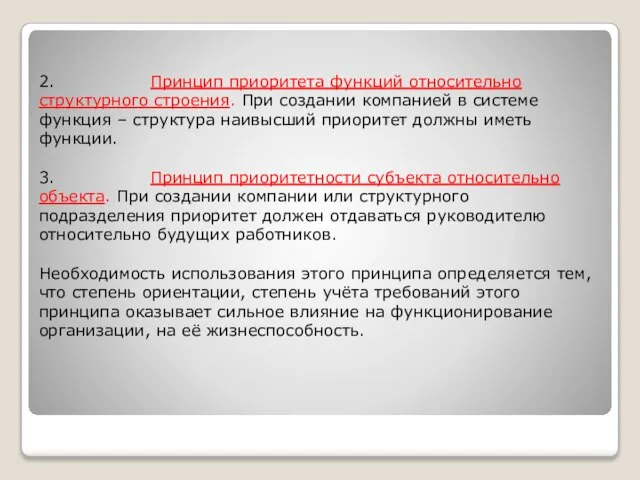 2. Принцип приоритета функций относительно структурного строения. При создании компанией в