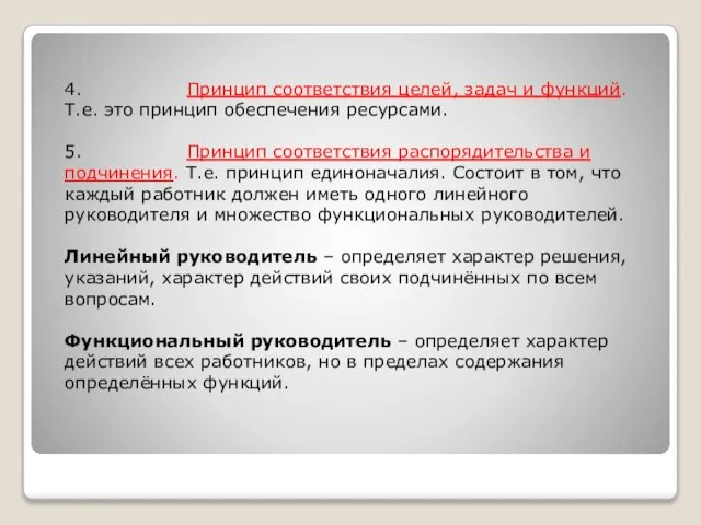 4. Принцип соответствия целей, задач и функций. Т.е. это принцип обеспечения