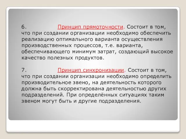 6. Принцип прямоточности. Состоит в том, что при создании организации необходимо