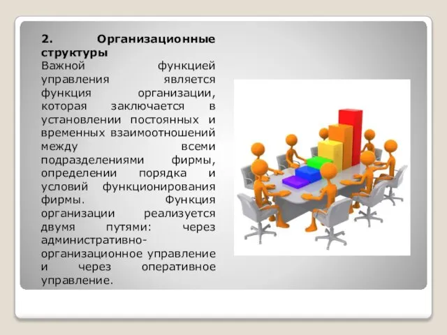 2. Организационные структуры Важной функцией управления является функция организации, которая заключается