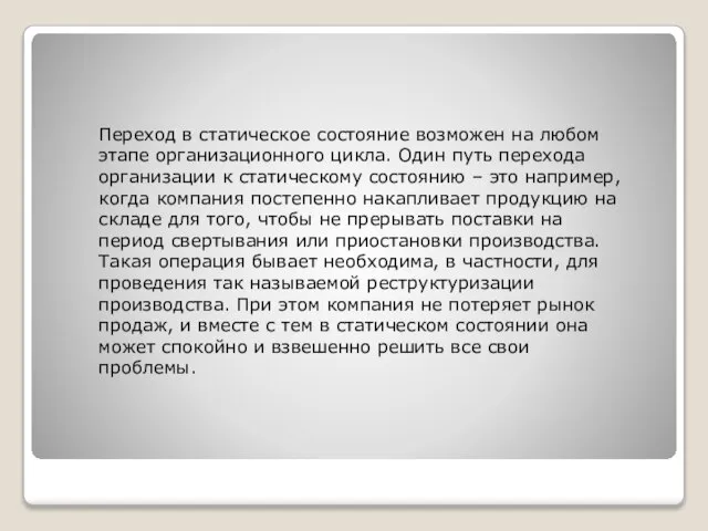 Переход в статическое состояние возможен на любом этапе организационного цикла. Один