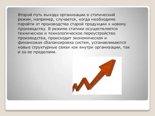 Второй путь выхода организации в статический режим, например, случается, когда необходимо