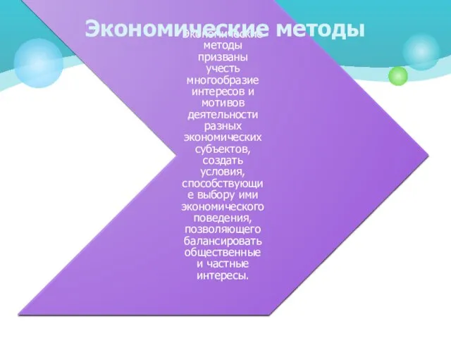 Экономические методы