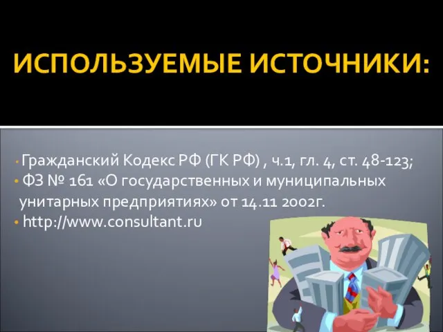 ИСПОЛЬЗУЕМЫЕ ИСТОЧНИКИ: Гражданский Кодекс РФ (ГК РФ) , ч.1, гл. 4,