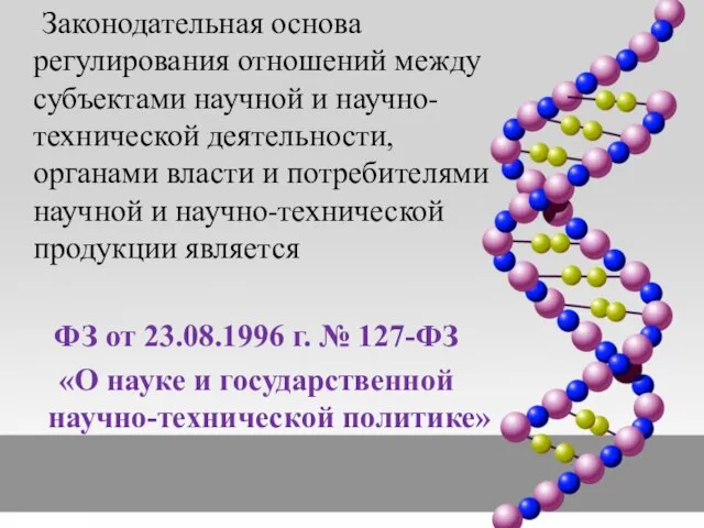 Законодательная основа регулирования отношений между субъектами научной и научно-технической деятельности, органами