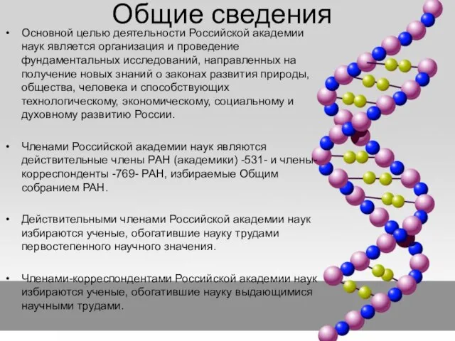 Основной целью деятельности Российской академии наук является организация и проведение фундаментальных
