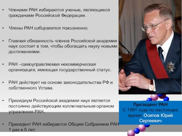 Членами РАН избираются ученые, являющиеся гражданами Российской Федерации. Члены РАН избираются