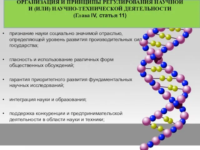 ОРГАНИЗАЦИЯ И ПРИНЦИПЫ РЕГУЛИРОВАНИЯ НАУЧНОЙ И (ИЛИ) НАУЧНО-ТЕХНИЧЕСКОЙ ДЕЯТЕЛЬНОСТИ (Глава IV,