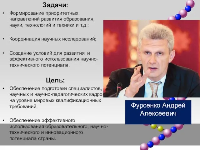 Задачи: Формирование приоритетных направлений развития образования, науки, технологий и техники и