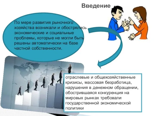 Введение По мере развития рыночного хозяйства возникали и обострялись экономические и