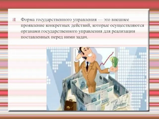 Форма государственного управления — это внешнее проявление конкретных действий, которые осуществляются