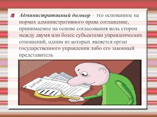 Административный договор – это основанное на нормах административного права соглашение, принимаемое