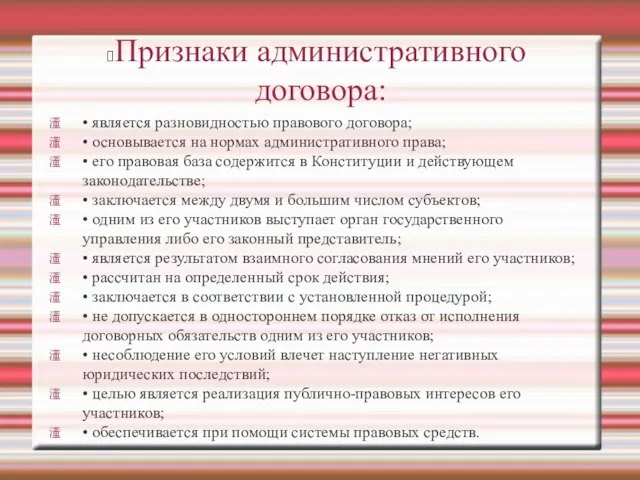 Признаки административного договора: • является разновидностью правового договора; • основывается на