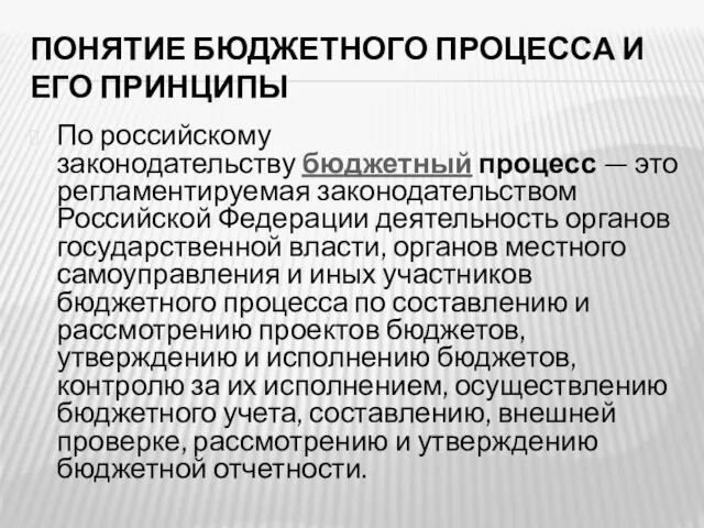 Понятие бюджетного процесса и его принципы По российскому законодательству бюджетный процесс