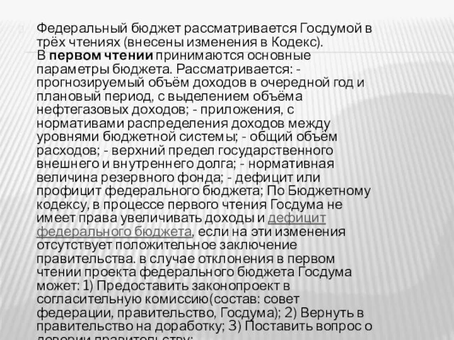 Федеральный бюджет рассматривается Госдумой в трёх чтениях (внесены изменения в Кодекс).