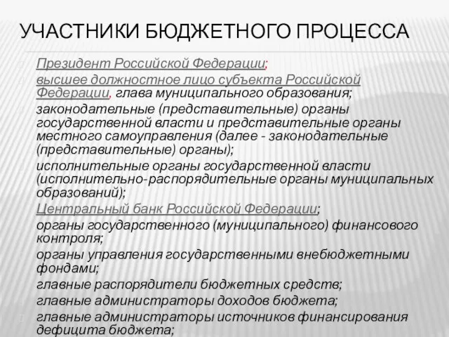 Участники бюджетного процесса Президент Российской Федерации; высшее должностное лицо субъекта Российской