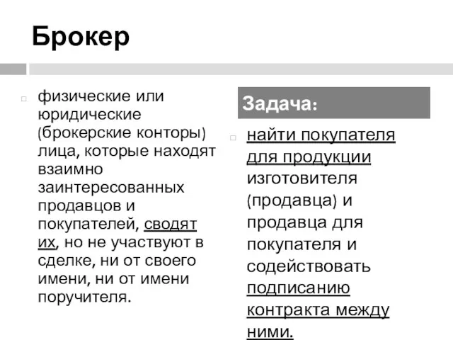 Брокер физические или юридические (брокерские конторы) лица, которые находят взаимно заинтересованных