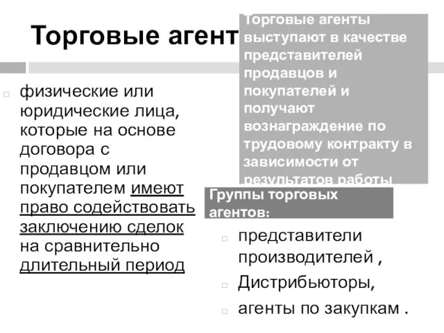 Торговые агенты физические или юридические лица, которые на основе договора с