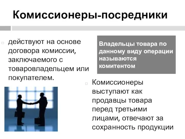 Комиссионеры-посредники действуют на основе договора комиссии, заключаемого с товаровладельцем или покупателем.