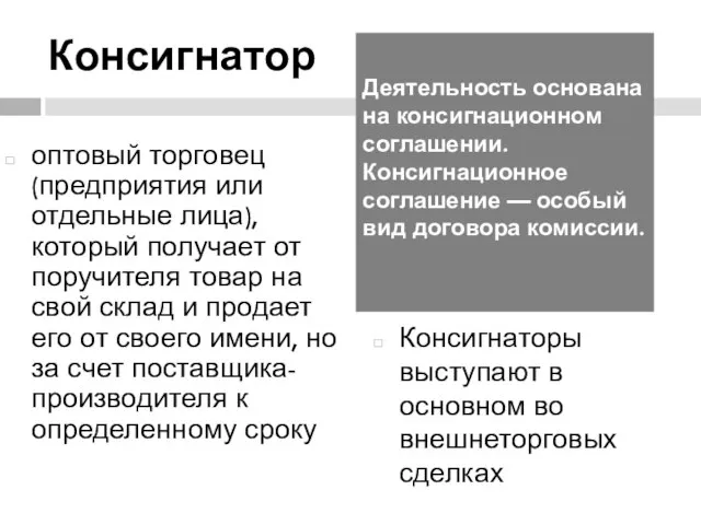 Консигнатор оптовый торговец (предприятия или отдельные лица), который получает от поручителя