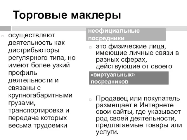 Торговые маклеры осуществляют деятельность как дистрибьюторы регулярного типа, но имеют более