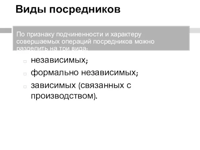 Виды посредников По признаку подчиненности и характеру совершаемых операций посредников можно