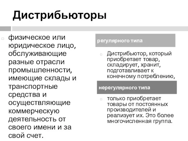 Дистрибьюторы физическое или юридическое лицо, обслуживающие разные отрасли промышленности, имеющие склады