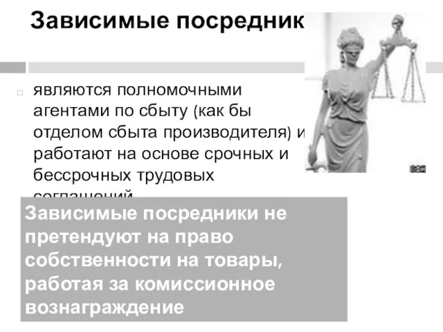 Зависимые посредники являются полномочными агентами по сбыту (как бы отделом сбыта