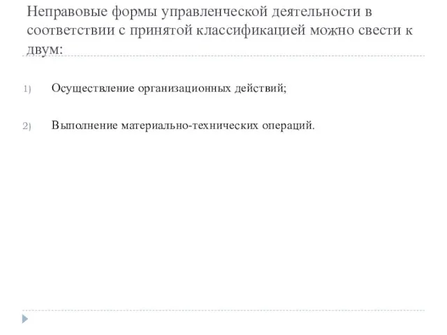 Неправовые формы управленческой деятельности в соответствии с принятой классификацией можно свести