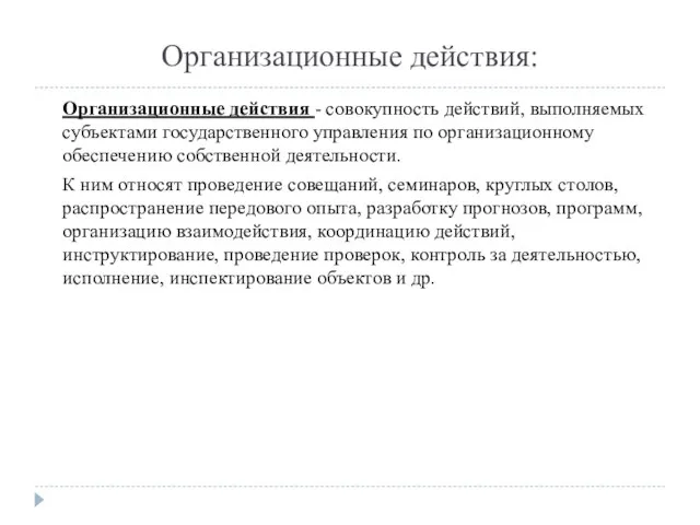 Организационные действия: Организационные действия - совокупность действий, выполняемых субъектами государственного управления