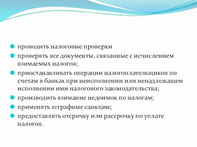 проводить налоговые проверки проверять все документы, связанные с исчислением взимаемых налогов;