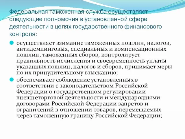 Федеральная таможенная служба осуществляет следующие полномочия в установленной сфере деятельности в