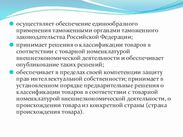 осуществляет обеспечение единообразного применения таможенными органами таможенного законодательства Российской Федерации; принимает