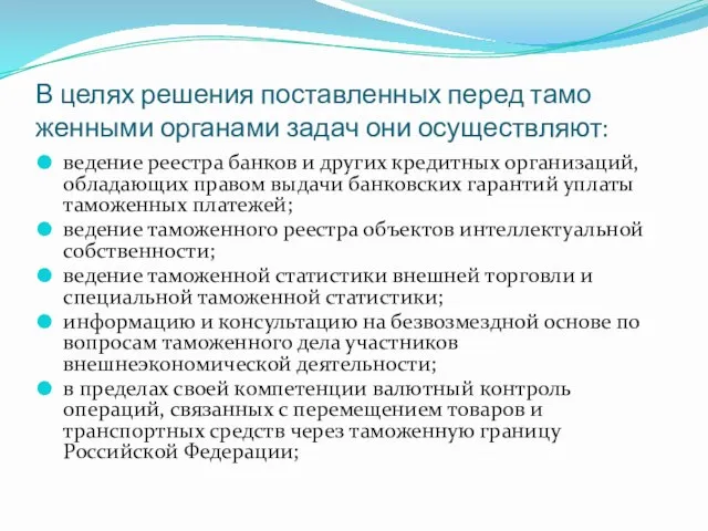 В целях решения поставленных перед тамо­женными органами задач они осуществляют: ведение