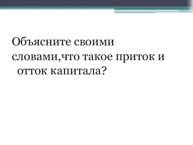 Объясните своими словами,что такое приток и отток капитала?