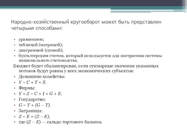 Народно-хозяйственный кругооборот может быть представлен четырьмя способами: уравнением; таблицей (матрицей); диаграммой