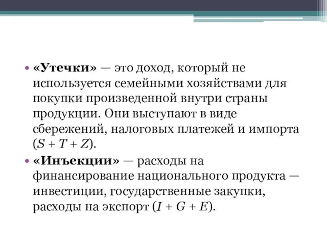 «Утечки» — это доход, который не используется семейными хозяйствами для покупки