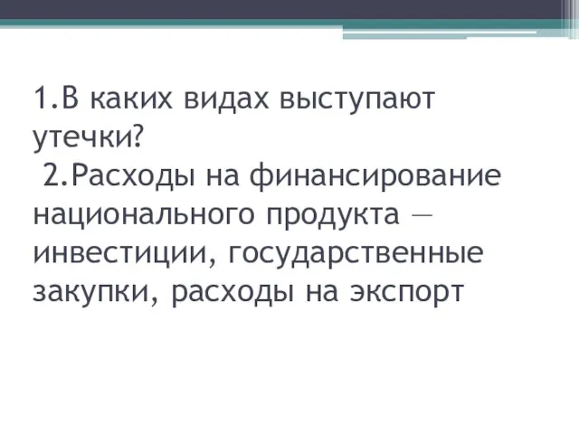 1.В каких видах выступают утечки? 2.Расходы на финансирование национального продукта —