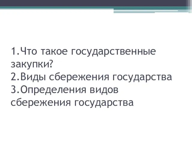 1.Что такое государственные закупки? 2.Виды сбережения государства 3.Определения видов сбережения государства