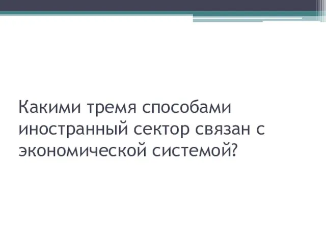 Какими тремя способами иностранный сектор связан с экономической системой?