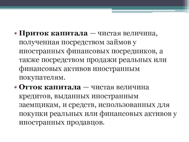 Приток капитала — чистая величина, полученная посредством займов у иностранных финансовых