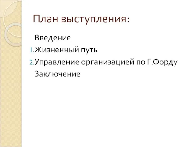 План выступления: Введение Жизненный путь Управление организацией по Г.Форду Заключение