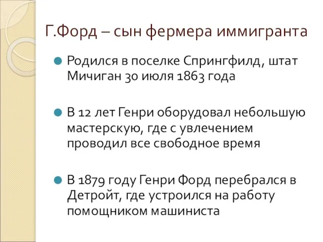 Г.Форд – сын фермера иммигранта Родился в поселке Спрингфилд, штат Мичиган