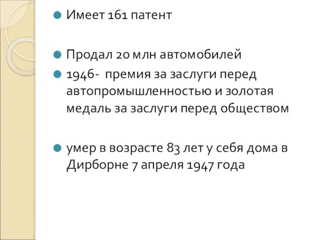 Имеет 161 патент Продал 20 млн автомобилей 1946- премия за заслуги