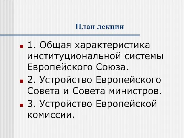 План лекции 1. Общая характеристика институциональной системы Европейского Союза. 2. Устройство